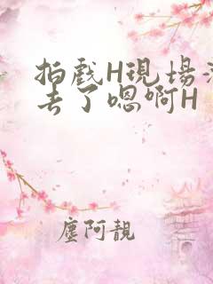 拍戏H现场滑进去了嗯啊H