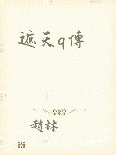 遮天q传