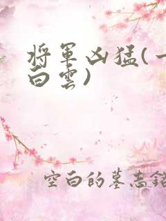 将军凶猛(一朵白云)