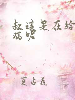 叔这是在给你治病呢