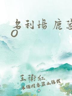 名利场 鹿葱PO