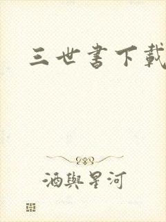 三世书下载
