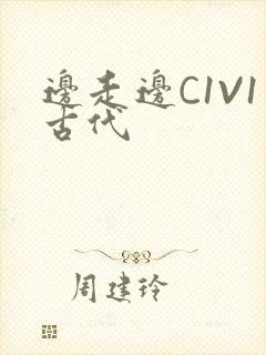 边走边C1V1古代