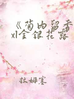 《菊内留香》txl金银花露