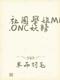 社团学姐MHW.ONC妖精