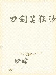 刀剑笑狂沙