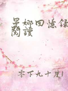 曼娜回忆录在线阅读