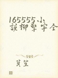 165555小说柳擎宇全文阅读免费版