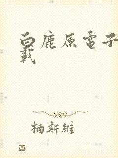 白鹿原电子书下载