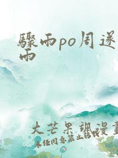 骤雨po周遂宣雨