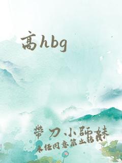 高hbg