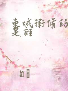 东城卫修的老婆是谁