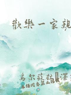 欢乐一家亲小说