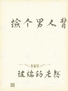 捡个男人背回家