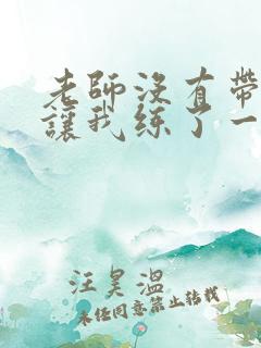 老师没有带罩子让我练了一节课