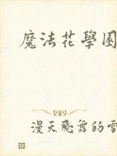 魔法花学园