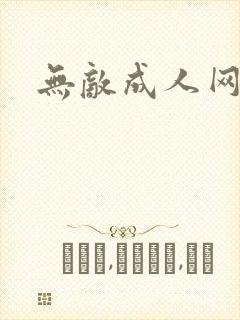 无敌成人网