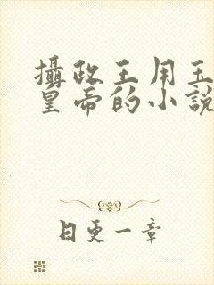 摄政王用玉髓整皇帝的小说