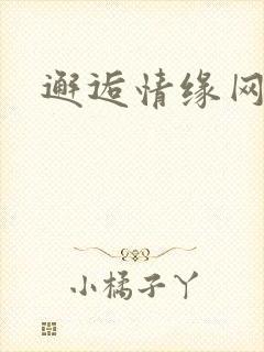 邂逅情缘网