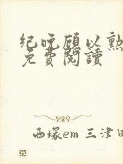 纪晚顾以勋全文免费阅读