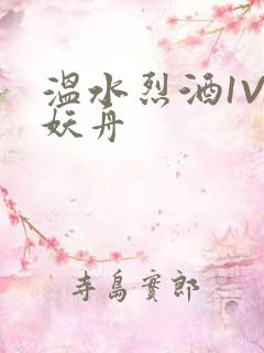 温水烈酒1V1妖舟