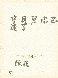 宝贝儿你已经湿透了