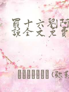 罗十六刘阿婆小说全文免费阅读