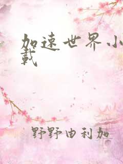 加速世界小说下载