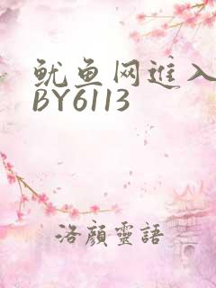 鱿鱼网进入官网BY6113