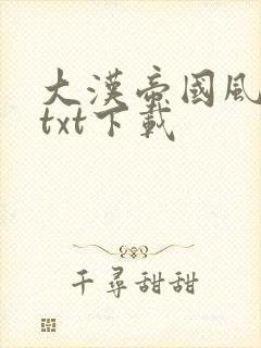 大汉帝国风云录txt下载