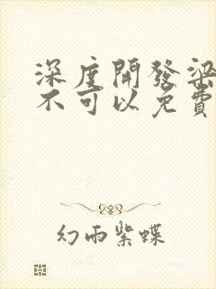 深度开发梁医生不可以免费阅读