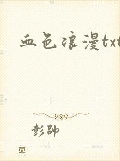 血色浪漫txt