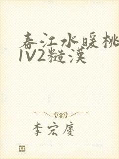 春江水暖桃仙汁1V2糙汉