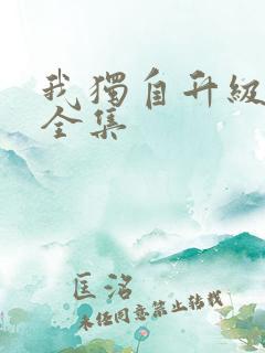我独自升级漫画全集