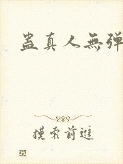 蛊真人无弹窗