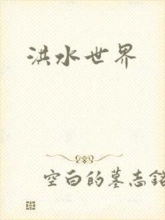 洪水世界