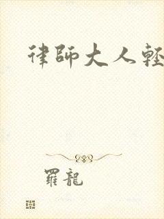 律师大人轻点疼