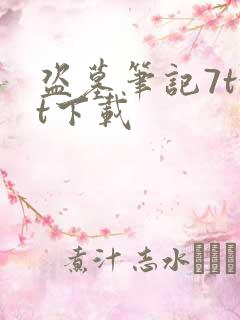 盗墓笔记7txt下载