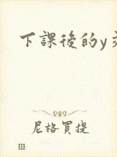 下课后的y交