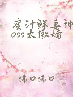 蜜汁鲜妻神君Boss太傲娇