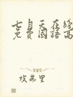 七月天在线观看免费国语高清