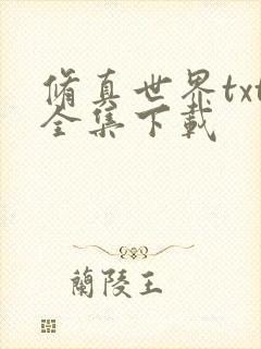 修真世界txt全集下载