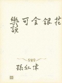 乐可金银花露小说