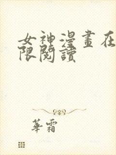 女神漫画在线无限阅读