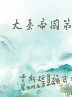 大秦帝国第五部