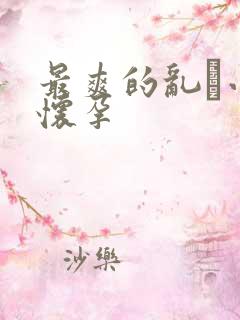 最爽的乱惀小说怀孕