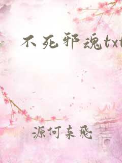 不死邪魂txt