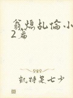 翁熄乩伦小说32篇