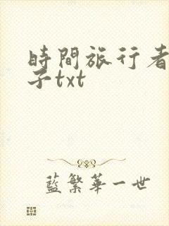 时间旅行者的妻子txt