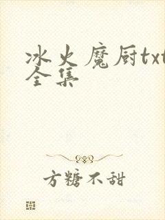 冰火魔厨txt全集